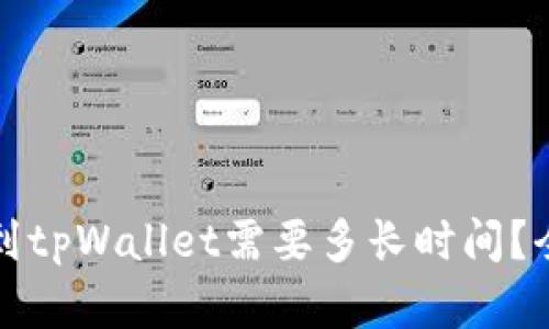 火币提到tpWallet需要多长时间？全面解析