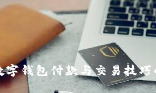 全面掌握数字钱包付款与交易技巧的视频教程