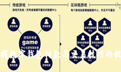 全面掌握数字钱包付款与交易技巧的视频教程