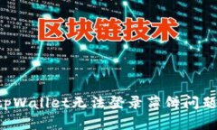 如何解决tpWallet无法登录薄饼问题：全面指南