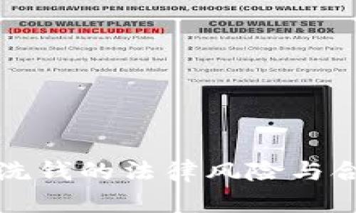 数字钱包洗钱的法律风险与合规性解析