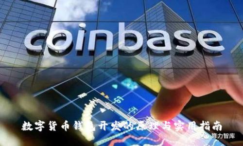 数字货币钱包开发的原理与实用指南