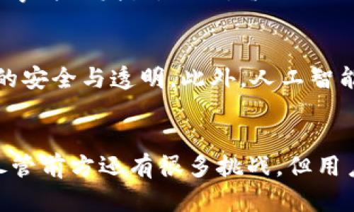 xiangmu钱包交通卡可以加密吗/xiangmu
钱包,交通卡,加密/guanjianci

引言：钱包与交通卡的安全性问题
在现代生活中，交通卡已经成为我们日常出行不可或缺的一部分。无论是乘坐地铁、公交，还是共享单车，交通卡都能大大提高我们的出行效率。然而，随着科技不断进步，钱包里的交通卡也面临着安全风险。那么，钱包交通卡是否可以加密，进而保护我们的个人信息和财务安全呢？本文将对此问题进行深入探讨。

加密的必要性：数据泄露的风险
在探讨交通卡加密的必要性之前，我们需要了解其中的潜在风险。许多人并不知道，钱包中的交通卡所存储的信息可能会被不法分子利用进行盗刷。例如，一些智能交通卡存储的个人信息以及余额，在没有任何保护措施的情况下，很容易被黑客获取。此外，手机钱包技术的普及，使得一些用户在使用电子交通卡时，面临着更多的安全隐患。

什么是加密：从基础概念入手
为了更好地理解钱包交通卡的加密问题，我们先来了解什么是加密。简单来说，加密是一种将信息用特定算法转换为不可读格式的过程。只有持有正确解密密钥的人，才能将其转换回原始信息。这种技术广泛应用于数据保护、通讯安全等领域。对于电子交通卡来说，加密可以有效保护其中的金融信息与个人资料。

各类加密方式的比较
在尝试对交通卡进行加密时，了解不同的加密方式是必要的。当前主流的加密算法主要有对称加密和非对称加密两种。
1. 对称加密：这种加密方式使用相同的密钥进行加密和解密，速度较快，适合于大规模数据加密，但密钥管理相对复杂。
2. 非对称加密：采用一对公钥和私钥，其中公钥用于加密，私钥用于解密。虽然速度较慢，比对称加密更安全，但处理的复杂性以及计算资源需求也较高。
在交通卡的应用场景中，选择合适的加密方式，将取决于具体的需求和技术条件。

电子钱包与交通卡的结合
随着科技发展，越来越多的城市推出了支持电子钱包的交通卡。这种组合不仅方便了城市居民的日常出行，同时也带来了新的安全隐患。使用电子钱包的交通卡可以在应用中实现更复杂的加密保护。大部分电子钱包提供商已经采取了多重安全措施，包括动态口令验证和指纹识别技术等。

加密对用户的好处
实施加密措施后，用户将收益良多。首先，加密有效保护用户在交通卡上的余额与个人信息，数据安全性显著提高。其次，加密技术能有效防止伪造与欺诈，减少不法分子通过技术手段进行盗刷的机会。同时，用户在使用电子交通卡时，利用加密手段，能够提升对于支付安全的信心，进而促使更多人愿意使用数字化交通卡付费。

实施加密的挑战
尽管加密技术有诸多优点，但在实施过程中也存在挑战。比如，技术以及运营成本，建立运作高效且安全的系统需要一定的财政投入。此外，用户对于新技术的接受程度也可能成为推广中的一个难点。不过，随着消费者对于数据安全的认知提升，以及技术的不断进步，未来属于加密技术的时代将会逐渐到来。

成功案例分享
在世界许多城市，加密技术已被广泛应用于交通卡中。例如，东京的Suica卡就采用了先进的加密算法，它能够在保证用户隐私的前提下，有效避免支付欺诈事件的发生。此外，香港的八达通卡也在逐步推行加密措施，为用户的信息安全提供额外保护。

未来展望：钱包交通卡加密的演进
随着科技的日新月异，交通卡的加密技术亦将不断升级。未来，可能会出现更多智能化的交通支付方式，如基于区块链技术的分散式交通卡，能够保证数据的安全与透明。此外，人工智能也可能在身份验证及风险控制方面助力提升交通卡的安全性。

总结
总体而言，钱包交通卡的加密问题不仅涉及到技术层面的探讨，更与我们的日常安全息息相关。加密技术的发展为交通卡的安全提供了更加可靠的保障。尽管前方还有很多挑战，但用户的安全意识和技术的进步将共同推动这一领域的不断完善。未来，我们有理由相信，交通卡将变得更加安全、便捷，让每一次出行都更加轻松无忧。