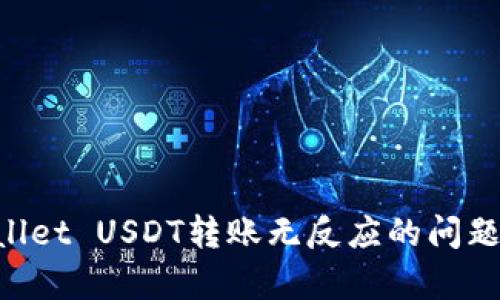 解决tpWallet USDT转账无反应的问题：全面指南