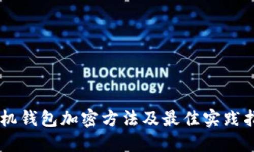 手机钱包加密方法及最佳实践指南