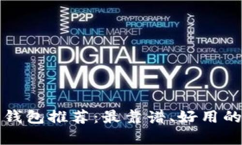 数字搬砖钱包推荐：最靠谱、好用的选择解析