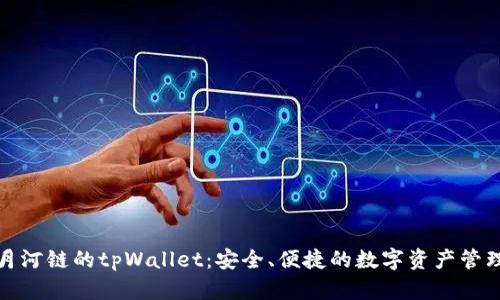 探索月河链的tpWallet：安全、便捷的数字资产管理工具