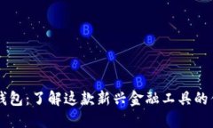 深圳数字钱包：了解这款新兴金融工具的优势与