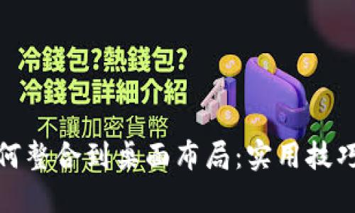 数字钱包如何整合到桌面布局：实用技巧和创意设计