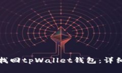 如何找回tpWallet钱包：详细指南