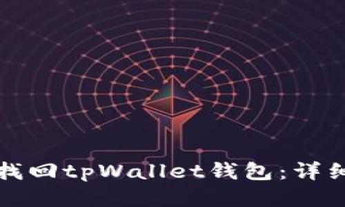 如何找回tpWallet钱包：详细指南
