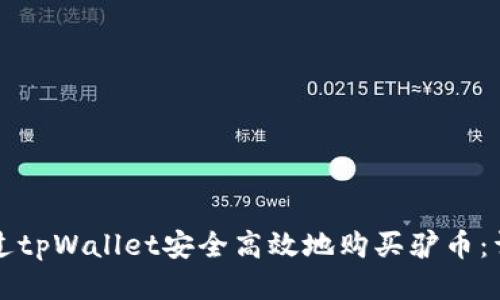 如何通过tpWallet安全高效地购买驴币：详细指南