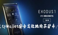 如何通过tpWallet安全高效地购买驴币：详细指南
