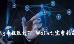 如何将Pig币提现到TP Wallet：完整指南与技巧