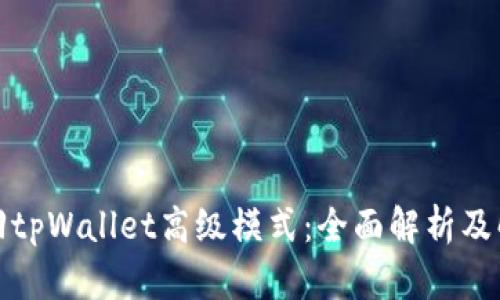 如何找回tpWallet高级模式：全面解析及解决方案