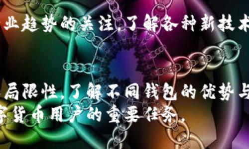   了解数字货币钱包的多种类型及其优缺点 /   
 guanjianci 数字货币钱包, 加密货币, 钱包类型 /guanjianci 

引言
随着数字货币的普及，越来越多的人开始关注和使用加密货币。而在使用这些货币之前，一个关键的问题便是需选择适合自己的数字货币钱包。钱包的类型众多，各个种类各有特点，理解它们之间的差异至关重要。本文将深入探讨不同种类的数字货币钱包，揭示它们的优缺点，以帮助用户做出明智的选择。

什么是数字货币钱包？
在解释各种类型的钱包之前，首先需要明确什么是数字货币钱包。简单来说，数字货币钱包是一种软件或硬件，用于存储、接收和发送数字货币。这些钱包提供了一个与区块链互动的界面，让用户能够管理自己的加密资产。无论是进行交易还是保存资产，钱包都是用户与数字货币生态系统之间的桥梁。

数字货币钱包的主要类型
我们将数字货币钱包分为几种主要类型：热钱包、冷钱包、硬件钱包、软件钱包和纸钱包。每一种钱包都有其独特的优势与劣势，适合不同的用户需求。

热钱包（在线钱包）
热钱包是与互联网连接的数字货币钱包，通常包含在线钱包、移动钱包和桌面钱包。由于其便捷性，热钱包适合频繁进行交易的用户。
ul
    listrong优点：/strong可以快速方便地进行交易，用户通常可以轻松访问其资金。/li
    listrong缺点：/strong由于与互联网相连，热钱包容易受到黑客攻击或其他网络安全威胁，安全性相对较低。/li
/ul
如果你是一个活跃的交易者，热钱包可能是合适的选择。然而，为了安全起见，强烈建议将大部分资产存放在更安全的地方。

冷钱包（离线钱包）
冷钱包是指不与互联网连接的钱包，主要有硬件钱包和纸钱包。这类钱包的安全性更高，适合长期储存资产的用户。
ul
    listrong优点：/strong由于不与互联网连接，冷钱包在遭受网络攻击时几乎无法被黑客入侵，安全性极高。/li
    listrong缺点：/strong使用起来不如热钱包方便，访问资金可能更为复杂。/li
/ul
适合希望通过降低风险来保护其资产的用户，冷钱包提供了一种安全的资产储存方式。

硬件钱包
硬件钱包是一种专门的设备，用于安全存储加密资产。它们通常采用高级加密技术，提供物理安全。用户可以将设备插入计算机或手机以进行交易。
ul
    listrong优点：/strong安全性极高，因其设计为离线存储，能有效抵御大多数网络攻击。/li
    listrong缺点：/strong需要购买硬件，价格不一，用户在使用时需小心保管设备。/li
/ul
硬件钱包对于那些希望长期持有资产而不被黑客干扰的用户来说十分理想。

软件钱包
软件钱包是安装在计算机或移动设备上的应用程序，它们有桌面版和移动版。用户可以通过这些程序管理其数字资产。
ul
    listrong优点：/strong使用方便，操作简单，适合初学者或偶尔交易的用户。/li
    listrong缺点：/strong相对于冷钱包，安全性较低，可能受到恶意软件的威胁。/li
/ul
软件钱包对于希望进行日常交易而不需太多复杂操作的用户来说非常方便。

纸钱包
纸钱包是一种离线存储的方式，用户可以将其公钥和私钥打印在纸上。这种方法最简洁，同时也最不易受到黑客攻击。
ul
    listrong优点：/strong无网络连接，合理使用情况下安全性非常高，黑客无法轻易获取纸上的信息。/li
    listrong缺点：/strong如果纸张损坏或丢失，用户将失去访问其加密资产的能力。/li
/ul
纸钱包适合那些想要切实控制自己的资产并有能力保护纸张的人。但必须注意妥善保管，以防意外丢失。

选择合适的钱包
在选择钱包时，用户需要考虑几个因素：使用频率、交易额度、以及对安全性的需求。活跃交易者可能更倾向于使用热钱包，而长期投资者则可以选择硬件钱包或纸钱包。
另外，用户还要注意钱包的兼容性，不同钱包支持的数字货币种类千差万别，确保选择的工具符合你的需求。

钱包安全性的重要性
不论选择哪种钱包，安全性都是最重要的考量。使用强密码、启用双因素认证以及定期更新软件都是保护资产的有效方法。同时，保持对行业趋势的关注，了解各种新技术和安全措施，可以为用户的资产增添一道保护屏障。

总结
选择合适的数字货币钱包是保持数字资产安全的关键步骤。热钱包、冷钱包、硬件钱包、纸钱包、软件钱包等各种钱包类型各自有其优势和局限性。了解不同钱包的优势与缺陷，可以帮助用户根据自己的需求做出明智的选择。
未来，随着数字货币环境的不断变化，钱包的类型和特性也可能会随之演变。因此，保持信息灵通，随时准备调整自己的策略，将是每个数字货币用户的重要任务。