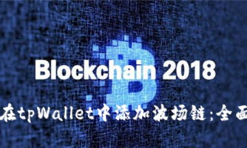 如何在tpWallet中添加波场链：全面指南