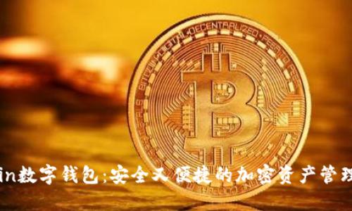 Okcoin数字钱包：安全又便捷的加密资产管理平台