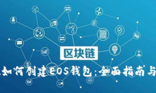 tpWallet如何创建EOS钱包：全面指南与实用技巧