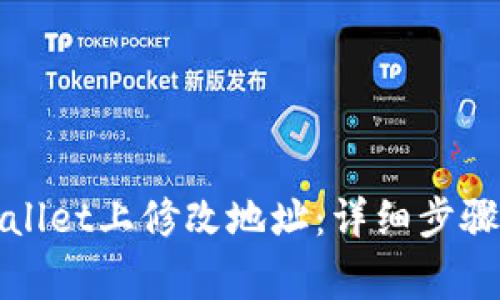 如何在tpWallet上修改地址：详细步骤与注意事项