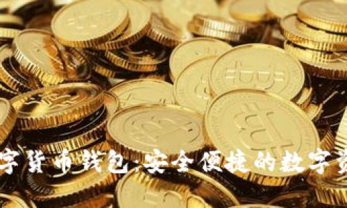 手机加密数字货币钱包：安全便捷的数字资产管理方案