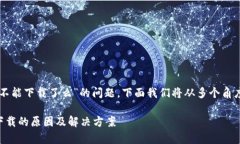 关于“tpWallet不能下载了么”的问题，下面我们将