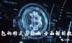 央行数字钱包的特点与影响：全面解析数字货币