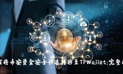 如何将币安资金安全快速转移至TPWallet：完整指南