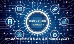 如何在tpWallet上轻松添加薄饼（PancakeSwap）