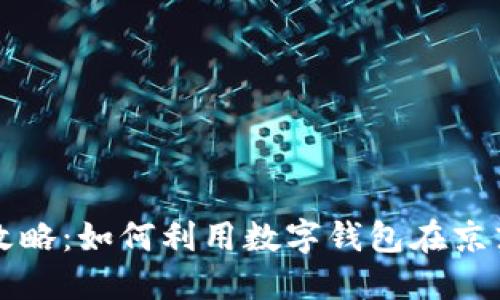 深圳新春红包攻略：如何利用数字钱包在京东畅享红包福利