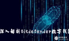 保护您的数字资产：深入解析Bitdefender数字钱包的