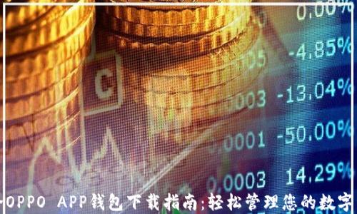 
最全OPPO APP钱包下载指南：轻松管理您的数字资产