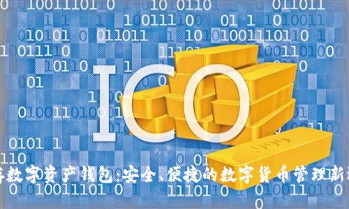 乐存数字资产钱包：安全、便捷的数字货币管理新选择