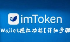 如何取消tpWallet授权功能？详细步骤与注意事项