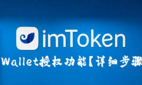 如何取消tpWallet授权功能？详细步骤与注意事项