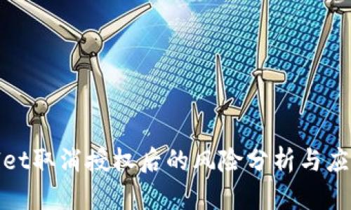 tpWallet取消授权后的风险分析与应对策略