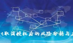 tpWallet取消授权后的风险分析与应对策略