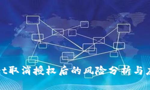 tpWallet取消授权后的风险分析与应对策略