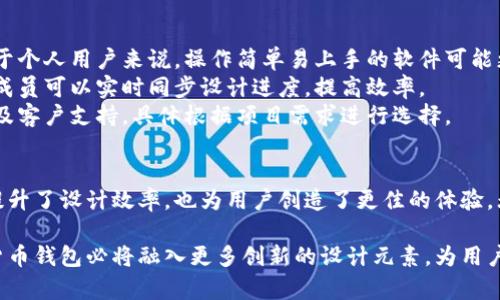 加密货币钱包作图软件：最佳选择与实用技巧

加密货币, 钱包软件, 作图工具/guanjianci

什么是加密货币钱包作图软件?
在当今的数字经济中，加密货币的普及促使了对各类工具的广泛需求。加密货币钱包作图软件是这类工具中的一种，它旨在帮助用户设计、创建和管理加密货币钱包的图形界面。这些软件通常具有直观的用户界面，允许用户以简单的拖放方式创建钱包界面，增强用户体验。

为何选择加密货币钱包作图软件?
用户选择加密货币钱包作图软件的原因主要有几个方面。首先，随着越来越多的人涉足加密货币市场，拥有一个令人愉悦且易于使用的钱包变得愈发重要。设计美观的钱包不仅能够吸引用户的注意，而且在提升用户使用体验的同时，也能增强品牌形象。
其次，加密货币钱包作图软件使得开发者能够快速原型化他们的设计想法。这些工具通常提供了一套完整的设计组件和模板，帮助开发者在短时间内完成设计任务。此外，通过使用这些软件，开发者可以有效地收集用户反馈并进行调整，这在敏捷开发风格中尤为重要。

常见的加密货币钱包作图软件
市场上有许多优秀的加密货币钱包作图软件，以下是一些比较受欢迎的选择：
ul
listrongFigma/strong：Figma是一款基于云的设计工具，支持多人协作。其强大的组件和共享功能使得团队能够高效地进行钱包设计。同时，Figma具有多种插件，能够扩展其功能，适应不同的设计需求。/li
listrongSketch/strong：作为一款经典的设计软件，Sketch在界面设计领域拥有广泛的影响力。它的矢量图形和布局功能让用户能够轻松创建精美的钱包界面。/li
listrongAdobe XD/strong：Adobe XD以其简洁的操作界面和增强的交互设计功能而受到设计师的青睐。它为用户提供了丰富的设计资源，方便快速制作高质量的原型。/li
listrongCanva/strong：虽然Canva并不专门为界面设计而设，但它的可视化设计工具非常适合快速制作钱包的视觉元素，如图标和背景，且免费使用，适合初学者和小型项目。/li
/ul

使用加密货币钱包作图软件的最佳实践
要想使用加密货币钱包作图软件创建出色的设计，掌握一些最佳实践是非常重要的。首先，要注重用户体验。无论设计多么美观，功能的易用性都首要考虑。确保用户能够轻松导航和理解功能，例如转账、接收和查看余额等基本操作。
其次，保持一致的设计风格。颜色搭配、字体选择和图标风格等，都应保持统一，以增强整体效果和品牌识别度。此外，合适的间距和排版能提升视觉美感，避免拥挤感.
最后，及时收集反馈并进行迭代。在设计完成初步原型后，与用户进行交流，了解他们的需求和意见，逐步设计，为用户提供更好的使用体验。

设计加密货币钱包时需注意的要素
设计加密货币钱包时，有几个重要要素值得关注。首先是安全性。对加密货币而言，安全性是重中之重，任何设计都应充分考虑到用户资产的保护。二次验证、密码保护、以及对敏感信息的加密处理都是设计中不可或缺的考虑因素。
其次，功能的多样性同样不可忽视。一个成功的钱包不仅要支持主流的加密货币，还应具备去中心化交易、资产管理、市场分析等附加功能，满足用户日益增长的需求。

如何挑选适合自己的钱包作图软件
选择加密货币钱包作图软件时，首先要考虑自己的需求。例如，功能丰富的设计工具可能适用于专业开发者，而对于个人用户来说，操作简单易上手的软件可能更为合适。
其次，要考虑团队是否需要协作功能。如果你是团队合作开发，可以选择那些提供云端协作功能的软件，这样团队成员可以实时同步设计进度，提高效率。
最后，预算也是一个重要因素。市场上有许多免费的设计软件，但功能有限。而付费软件则通常提供更专业的功能及客户支持，具体根据项目需求进行选择。

小结
通过了解加密货币钱包作图软件的选择、多样性及使用技巧，可以帮助用户更好地进行钱包设计。这些软件不仅提升了设计效率，也为用户创造了更佳的体验。无论你是开发者还是普通用户，都可以从中找到合适的工具，助力你在加密货币的世界中取得更大的成功。

在整个加密货币行业中，设计出色的钱包能极大提升用户的参与感与信任感。随着技术的日益发展，未来的加密货币钱包必将融入更多创新的设计元素，为用户提供新奇、便捷的使用体验。希望在不久的将来，能够看到越来越多优秀的加密钱包设计成果！