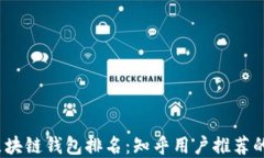 2023年区块链钱包排名：知乎用户推荐的最佳选择