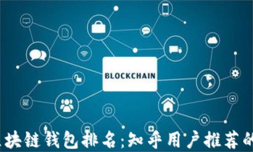 
2023年区块链钱包排名：知乎用户推荐的最佳选择