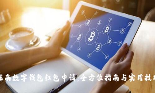 海南数字钱包红包申请：全方位指南与实用技巧