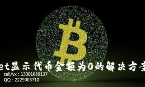 tpWallet显示代币金额为0的解决方案与分析