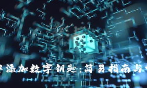 如何在钱包中添加数字钥匙：简易指南与常见问题解答