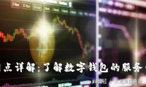 数字钱包归属网点详解：了解数字钱包的服务网络与用户体验