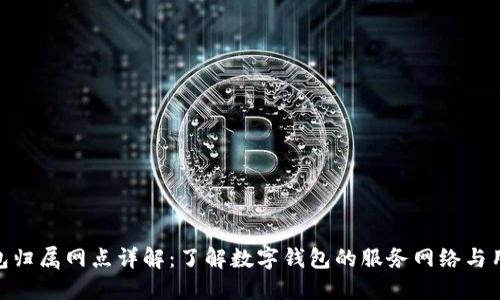 数字钱包归属网点详解：了解数字钱包的服务网络与用户体验