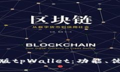 全面解析苹果版tpWallet：功能、优势与用户体验