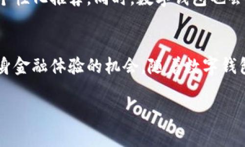   选择最佳数字钱包的指南，哪个银行的数字钱包最值得开通？ / 

 guanjianci 数字钱包, 银行选择, 在线支付 /guanjianci 

什么是数字钱包？
在科技发展迅速的当下，数字钱包作为一种新兴的支付方式，越来越受到人们的青睐。简单来说，数字钱包是一种将用户的支付信息存储在电子设备中的工具，让用户可以方便、快捷地进行在线支付和货币转账。它不仅能够替代传统现金，还能兼具信用卡和借记卡的功能，真正实现“不用带钱也能购物”的梦想。

数字钱包的优势
数字钱包的普及不仅提高了交易的便利性，还有助于用户管理个人财务。首先，许多数字钱包通过应用程序提供了实时交易通知，用户可以随时随地掌握自己的消费状况。其次，数字钱包通常会提供额外的安全保障，例如双重身份验证和加密技术，大大降低了用户信息被盗的风险。此外，一些数字钱包还为用户提供积分和折扣，激励消费，真正给用户带来实惠。

为何选择银行数字钱包？
在众多的数字钱包中，选择与银行关联的支付工具有着更为显著的优势。首先，银行本身具备强大的金融背景与信誉，让用户在使用数字钱包时能够更加放心。其次，银行数字钱包通常与银行的其他金融产品相结合，为用户提供更加全面的金融服务。例如，用户可以直接通过银行数字钱包进行投资、贷款等操作，形成一体化的金融解决方案。

市场上的主要银行数字钱包
在市场上，各大银行纷纷推出了自家的数字钱包产品。其中，某些银行因其优质的服务、强大的功能而脱颖而出。例如，招商银行的“掌上生活”数字钱包不仅支持多种支付方式，还提供完善的理财产品，成为许多年轻用户首选。而交通银行的“掌上银行”也因其界面友好、操作便捷受到广泛欢迎。

选择数字钱包的关键因素
选择数字钱包时，有几个关键因素应引起用户的重视。首先，安全性是重中之重，用户需了解所选钱包的安全机制。其次，费用结构也非常重要，不同银行的数字钱包可能会有不同的手续费，用户应提前了解。此外，用户体验和服务质量也不可忽视，良好的用户体验将提升整个消费过程的满意度。

如何判断哪个银行的数字钱包最适合自己？
在判断哪个银行的数字钱包最适合自己时，用户可以从自身的需求出发。首先，评估自己的消费习惯和方式，如果经常在特定商户消费，可以选择与这些商户有合作的数字钱包来享受优惠。其次，考虑自身的理财需求，某些数字钱包提供的理财产品可能更加符合用户的投资偏好。

比较不同银行的数字钱包
除了根据个人需求进行选择，用户还可以通过比较不同银行的数字钱包产品来做出决策。例如，某些银行提供的数字钱包可能会有更高的转账限额，而另一些银行则可能在手续费上更具优势。通过对比，用户能够找到最符合自身需求的选择。

提升数字钱包使用体验的小窍门
拥有数字钱包并不仅仅是将其添加到手机应用中，用户还可以通过一些小窍门来提升使用体验。首先，定期检查钱包中的交易记录，早发现问题可避免损失。其次，利用数字钱包里的优惠和活动，享受更多的购物乐趣。最后，定期更新应用程序，确保使用最新版本，以便获得最佳的性能和安全性。

未来数字钱包的趋势
随着科技的不断进步，数字钱包的未来值得期待。未来，更多的银行可能会推出更智能的支付工具，比如结合生物识别技术提升安全性，或使用人工智能为用户提供个性化推荐。同时，数字钱包也会在更多的行业中广泛应用，带来更为便捷的消费体验。个人用户有理由认为，数字钱包将会是未来金融发展的重要趋势。

总结与建议
在选择数字钱包时，建议用户根据自己的实际需求进行判断和选择。同时，保持对市场的关注，了解不同银行所推出的新产品与新服务，确保能够抓住每一个提升自身金融体验的机会。随着数字钱包技术的不断演进，选择一个合适的数字钱包，能让用户在日常生活中享受到更多的便利与乐趣。

以上内容为针对“数字钱包开哪个银行好”这一话题的全面分析，提供了用户在选择数字钱包时应注意的各个方面，希望能够帮助更多人做出明智的决策。