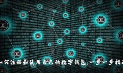 如何注册和使用自己的数字钱包：一步一步指南