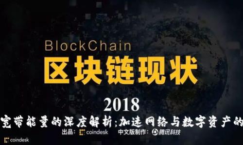 tpWallet宽带能量的深度解析：加速网络与数字资产的完美结合